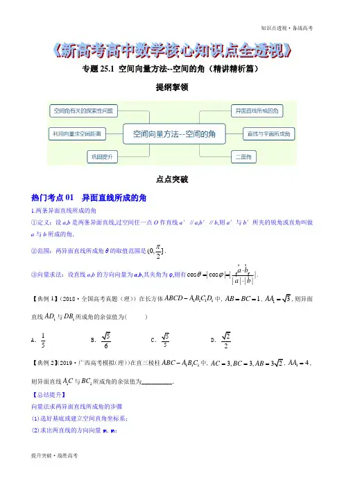 2020年新高考数学核心知识点25.1 空间向量方法--空间的角(精讲精析篇)(学生版)