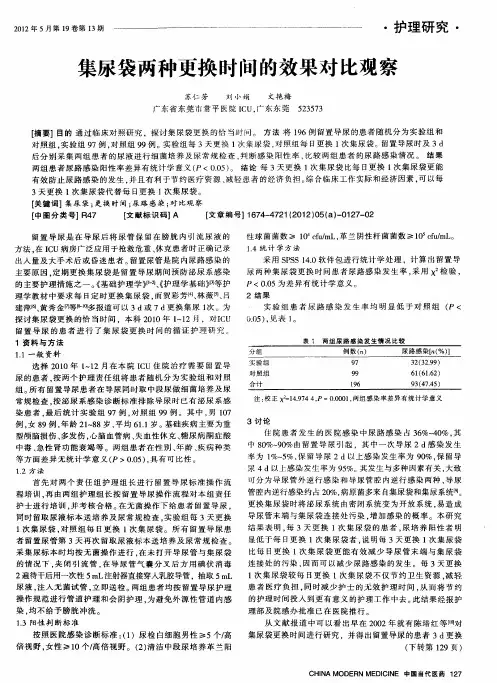 集尿袋两种更换时间的效果对比观察