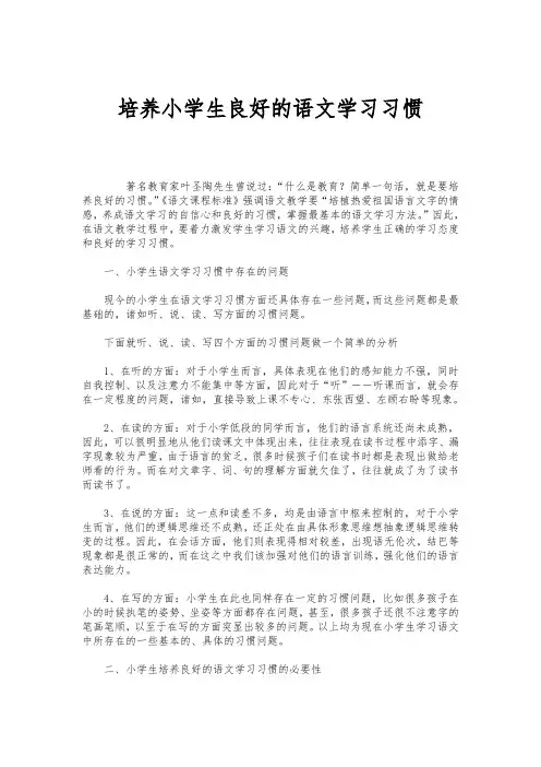 培养小学生良好的语文学习习惯 2