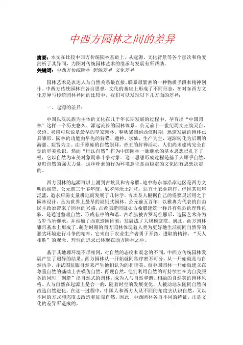 中西方园林之间的差异