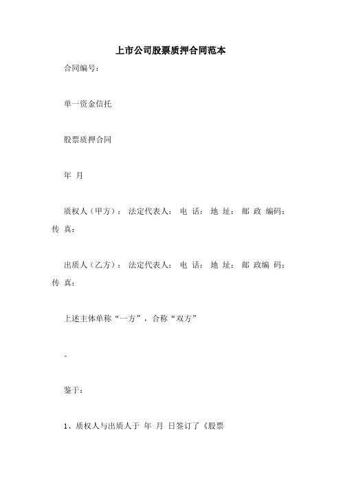上市公司股票质押合同范本