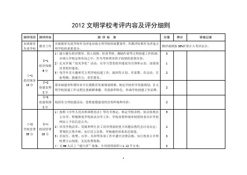 文明学校考评内容及评分细则