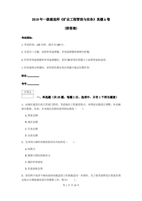 2019年一级建造师《矿业工程管理与实务》真题A卷 (附答案)