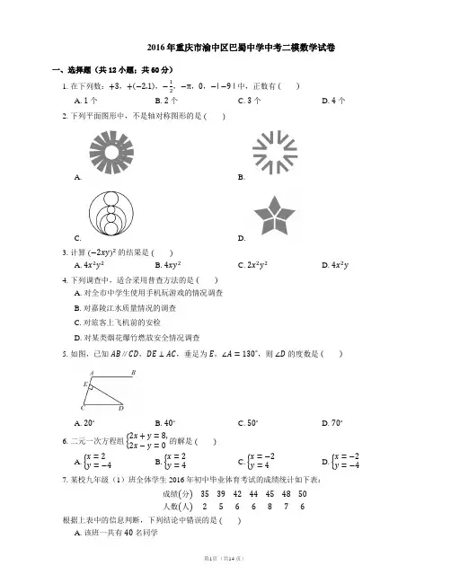 2016年重庆市渝中区巴蜀中学中考二模数学试卷