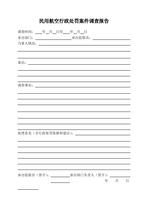 民用航空行政处罚案件调查报告