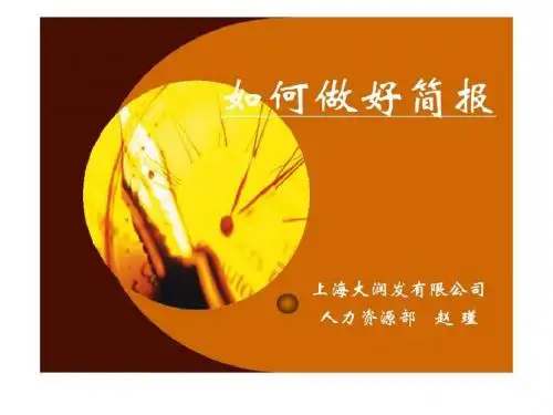 如何做好简报_职业规划_求职职场_应用文书