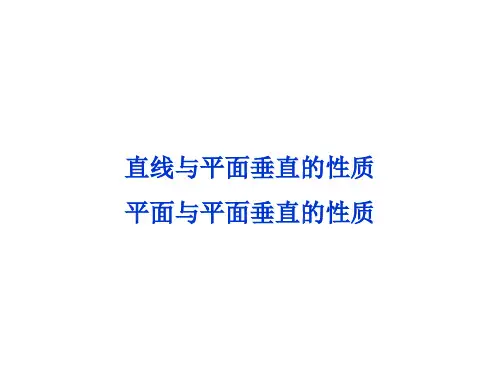 直线与平面垂直的性质、平面与平面垂直的性质课件