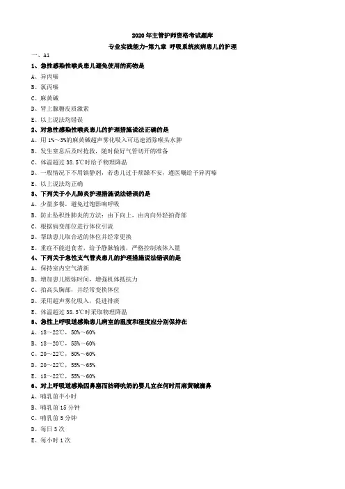 2020年主管护师资格考试题库-儿科护理学-基础知识专业实践能力 (20)