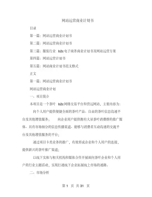 网站运营商业计划书