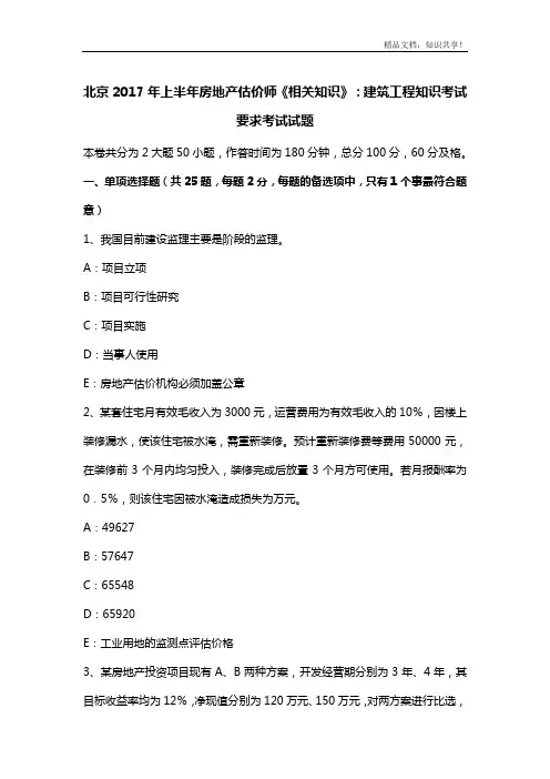 北京2017年上半年房地产估价师《相关知识》：建筑工程知识考试要求考试试题