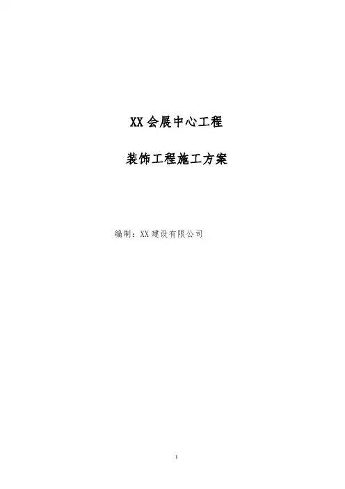 会展中心装饰装修工程施工方案