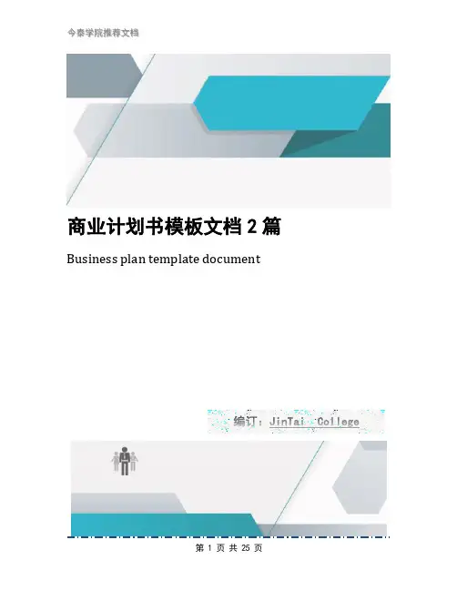 商业计划书模板文档2篇