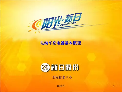 电动车充电原理讲解 ppt课件