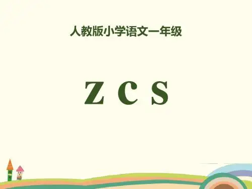 部编人教版语文一上拼音 7《z c s 》课件
