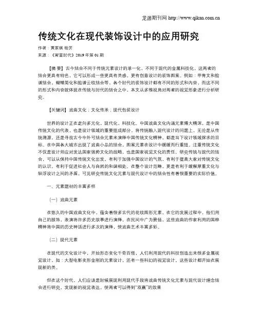 传统文化在现代装饰设计中的应用研究
