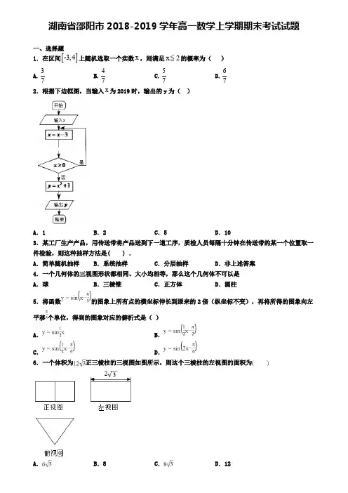 湖南省邵阳市2018-2019学年高一数学上学期期末考试试题