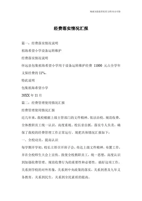 经费落实情况汇报