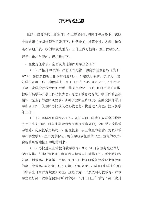 开学情况汇报
