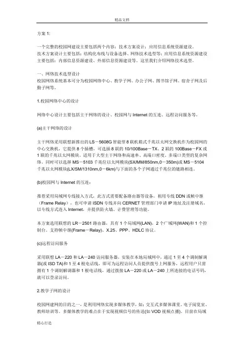 校园网设计方案可行性研究报告可编辑