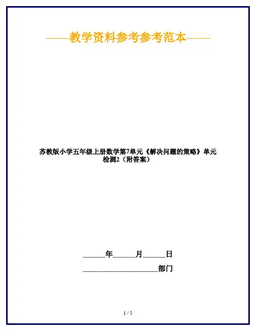 【2019最新】苏教版小学五年级上册数学第7单元《解决问题的策略》单元检测2(附答案)