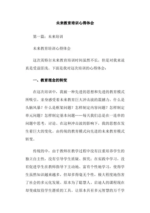 未来教育培训心得体会