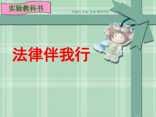 法律伴我行(完整篇)