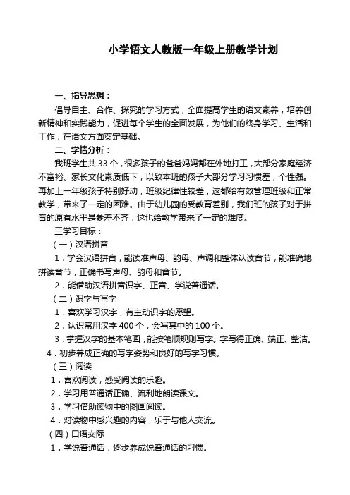 一年级语文上册教学计划(附教学进度表)