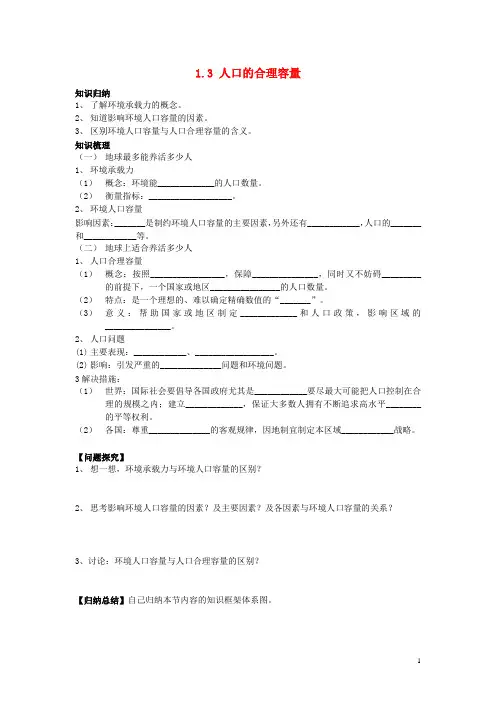 高中地理 第一章 人口的增长、迁移与合理容量 1.3 人口的合理容量素材 中图版必修2