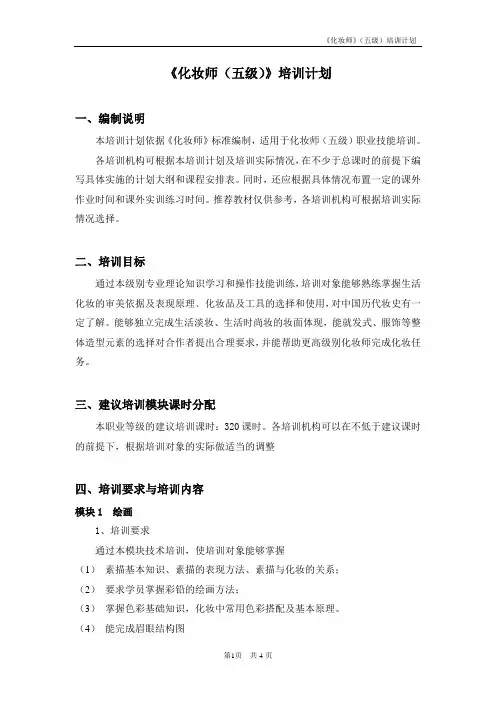 化妆师五级培训计划