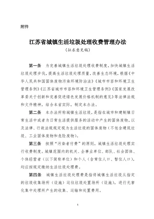 《江苏省城镇生活垃圾处理收费管理办法》(征求意见稿)