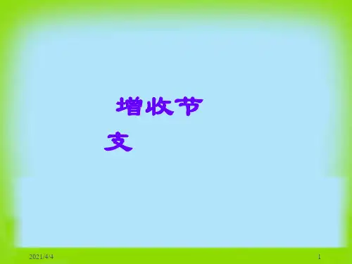 增收节支PPT