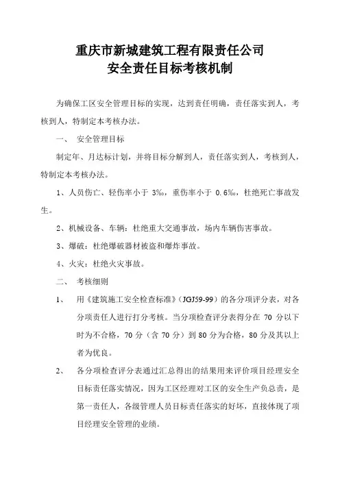 安全目标责任考核办法