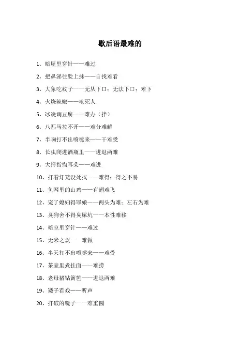 歇后语最难的
