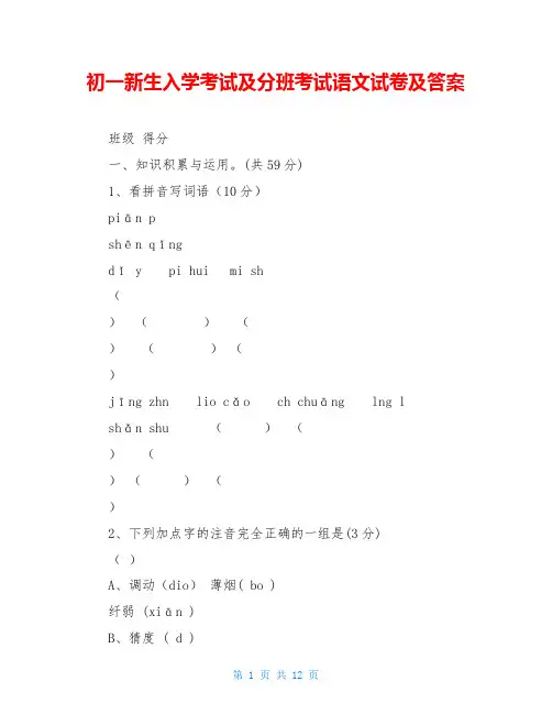 初一新生入学考试及分班考试语文试卷及答案