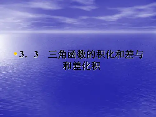 3.3三角函数的积化和差与和差化积课件(人教B版必修4)