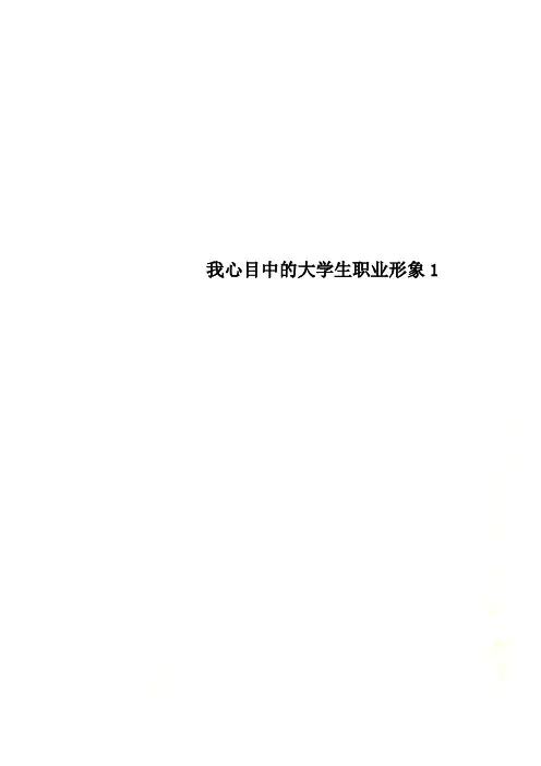 我心目中的大学生职业形象1
