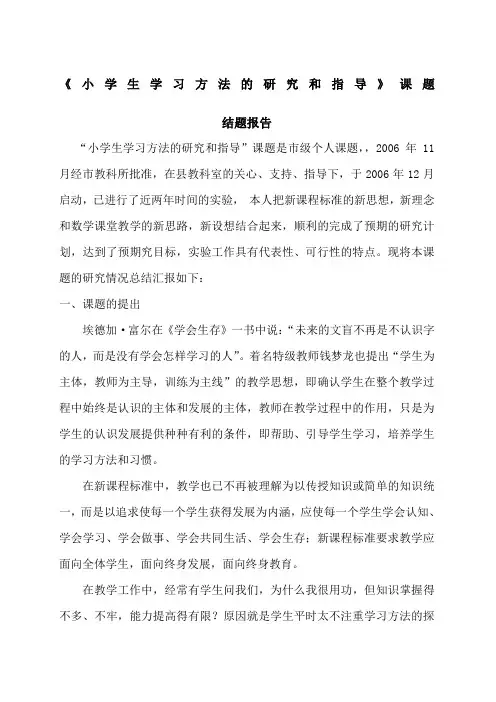 小学数学课题结题报告