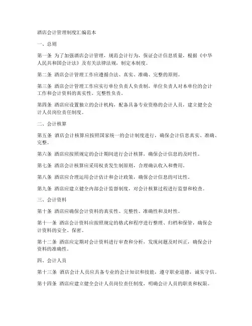 酒店会计管理制度汇编范本