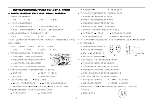 2014年高二生物模拟学考各地试题 之2014年江苏省南京市普通高中学业水平测试(必修科目)生物试题