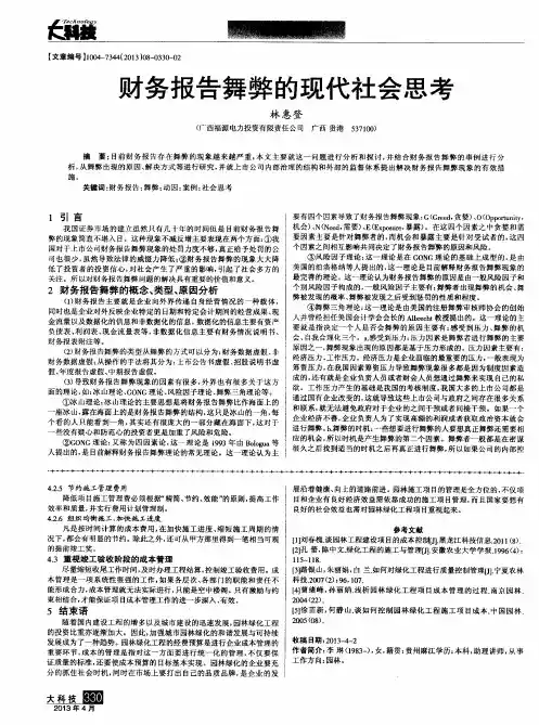 财务报告舞弊的现代社会思考