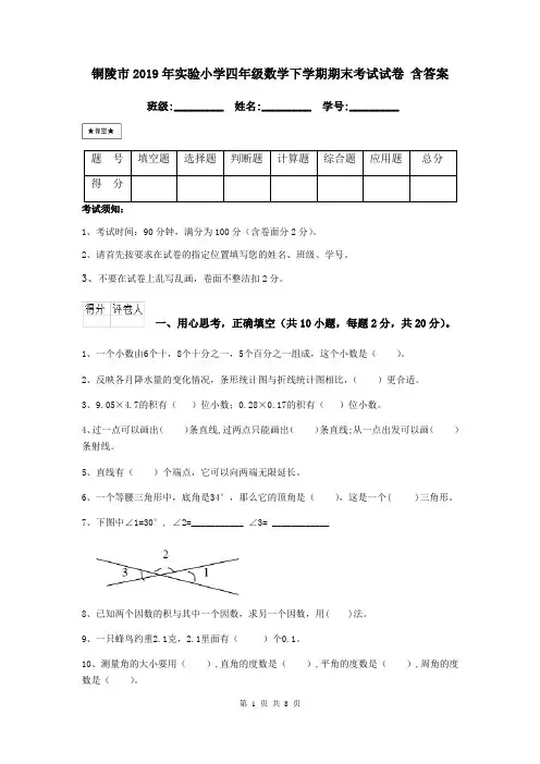 铜陵市2019年实验小学四年级数学下学期期末考试试卷 含答案