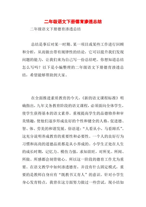 二年级语文下册德育渗透总结