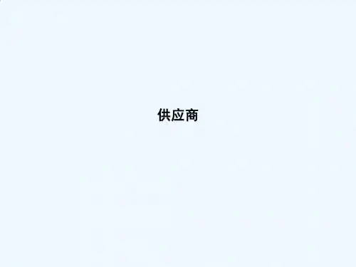 定义供应商与管理供应商PPT(52张)