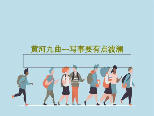 黄河九曲---写事要有点波澜共36页