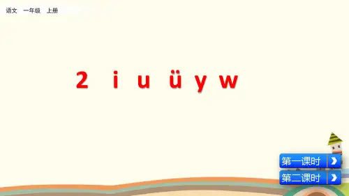 统编人教版一年级语文上册《第2单元汉语拼音2  i u ü y w》精品PPT优质课件