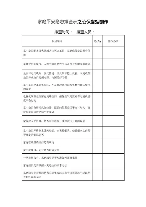 家庭安全隐患排查表