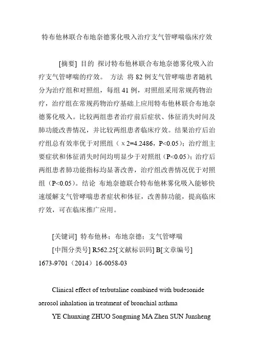 特布他林联合布地奈德雾化吸入治疗支气管哮喘临床疗效