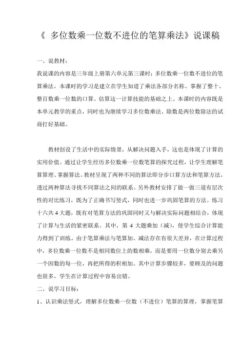 《 多位数乘一位数不进位的笔算乘法》说课稿