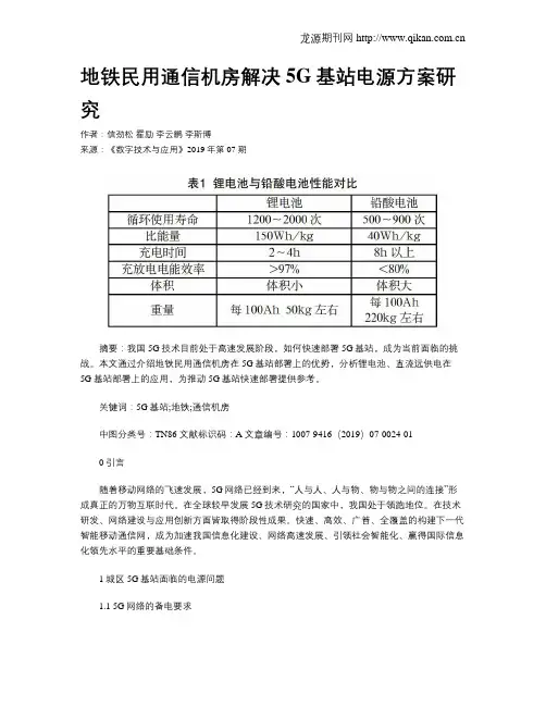 地铁民用通信机房解决5G基站电源方案研究