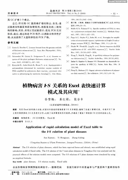 植物病害I-S关系的Excel表快速计算模式及其应用